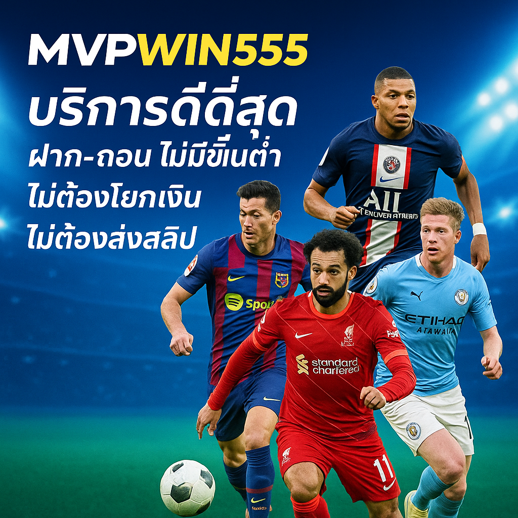 แทงบอล mvpwin555